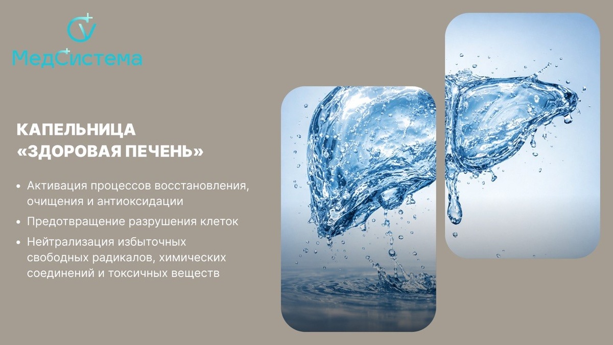 Капельница «Здоровая печень»