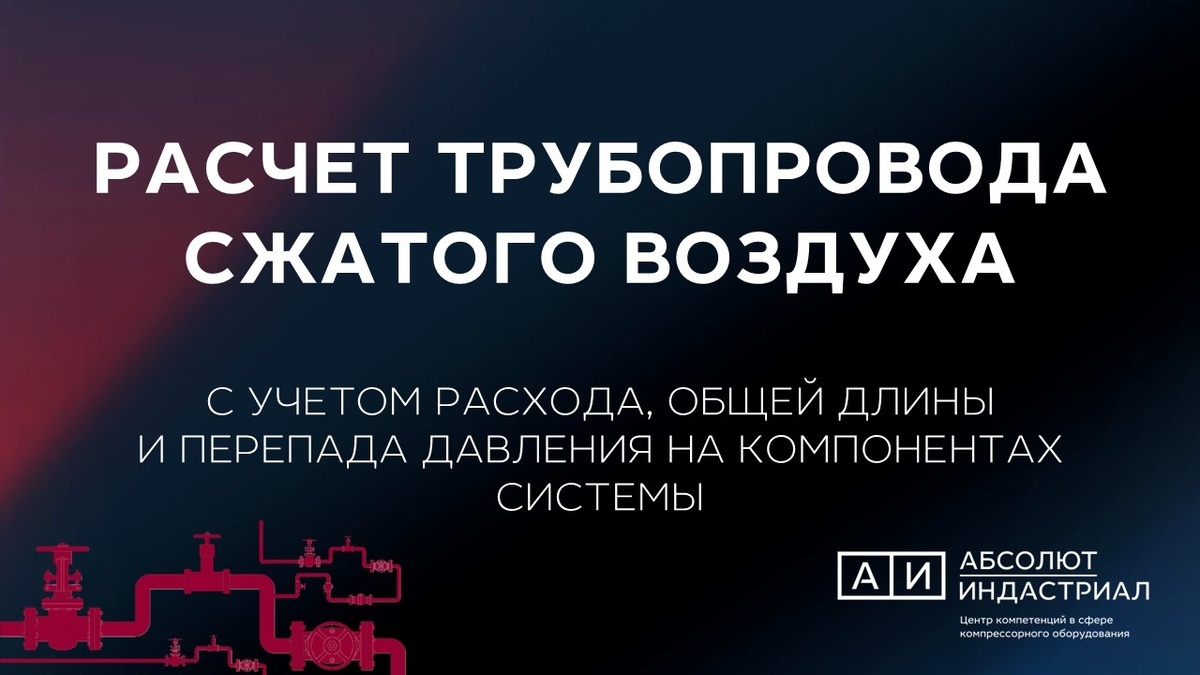 Расчет трубопровода сжатого воздуха