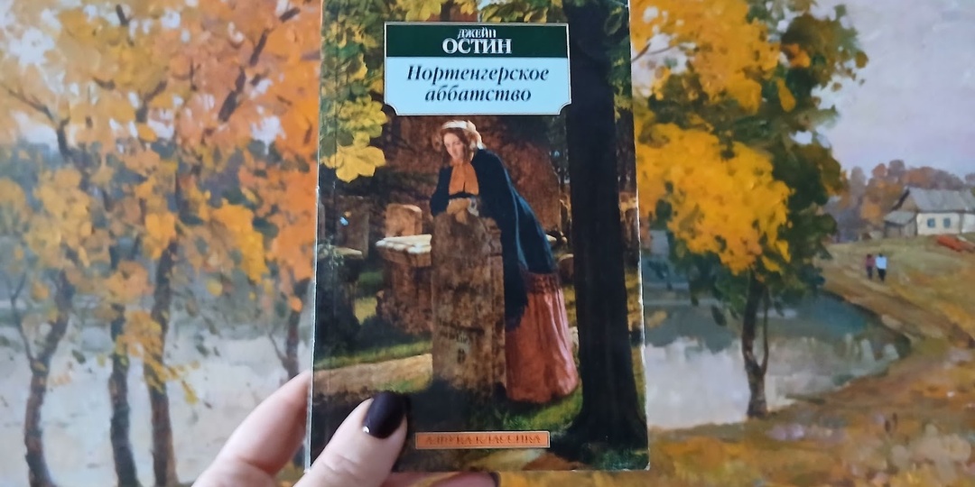 “Нортенгерское аббатство”: остроумная пародия на готику и самый недооценённый роман Джейн Остин