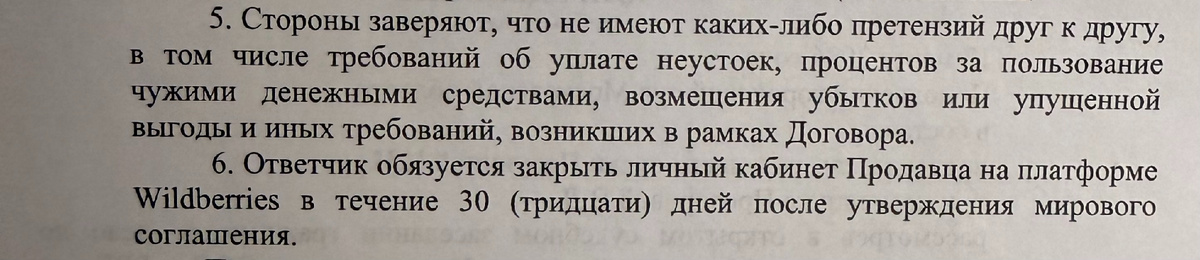 Выдержка из мирового соглашения продавца с Вайлдберриз по поводу закрытия личного кабинета на портале.