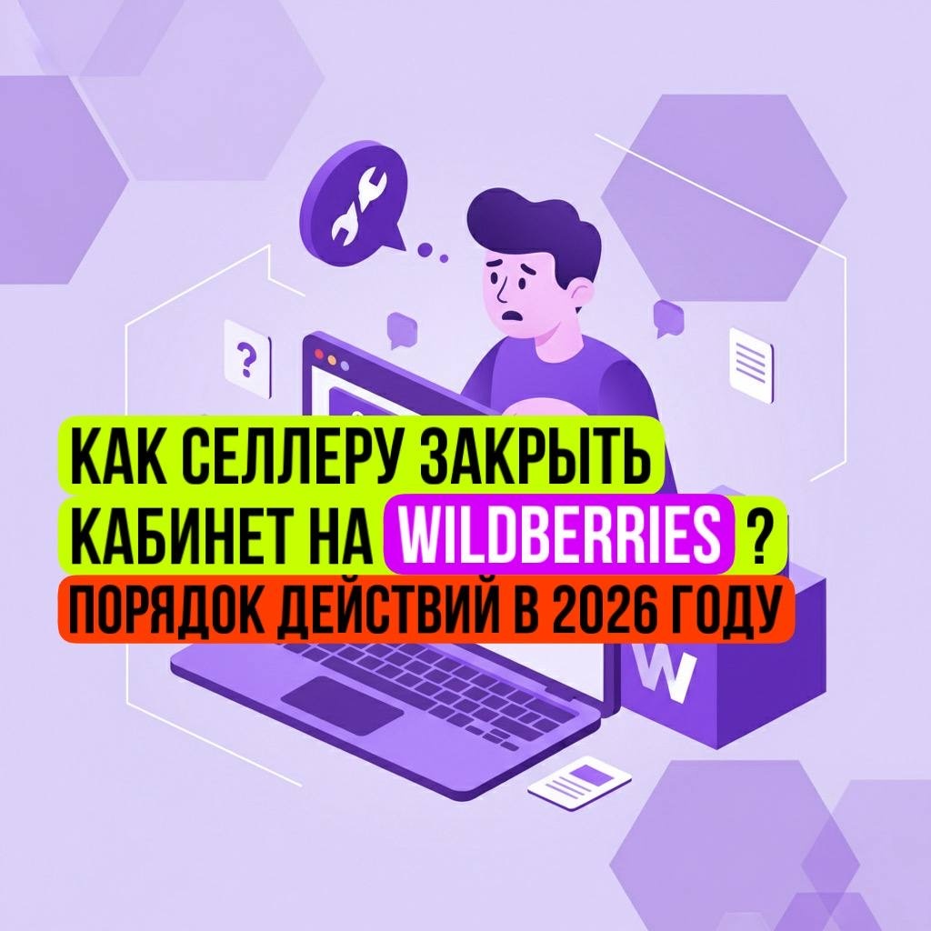 Как правильно завершить сотрудничество с ВБ, если инструкция маркетплейса не работает?