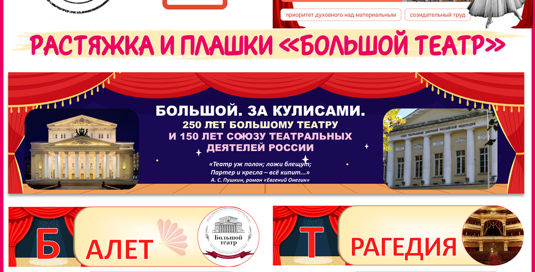 Бесплатное оформление «Большой. За кулисами». К Разговорам о важном 23 марта.