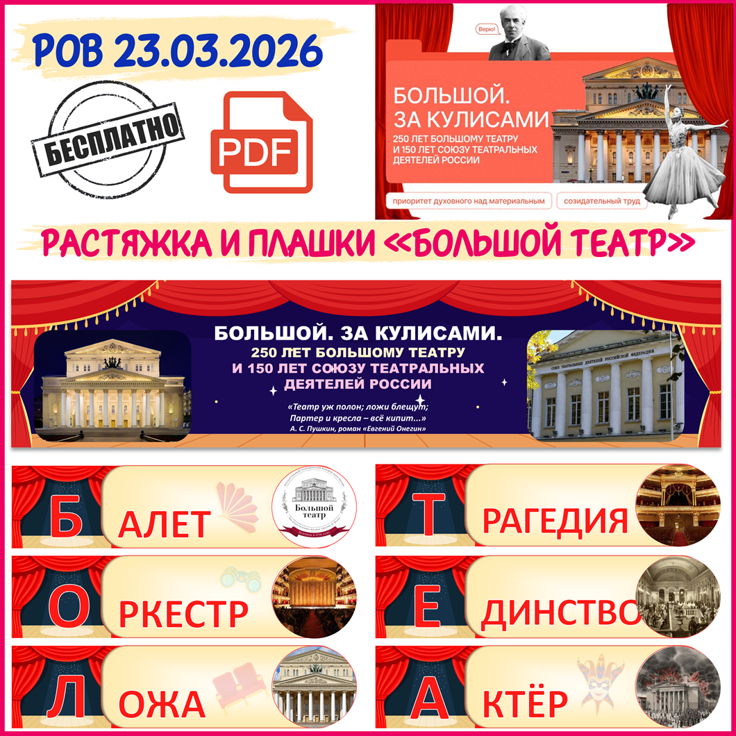 Бесплатное оформление доски про Большой театр к Разговорам о важном 23 марта