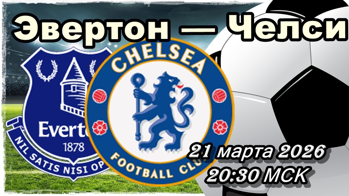 Эвертон — Челси прогноз и ставки на футбол