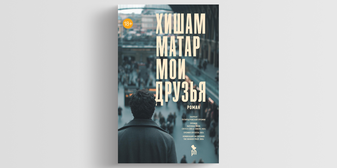 Ливия, «арабская весна» и Лондон в романе Хишама Матара «Мои друзья»