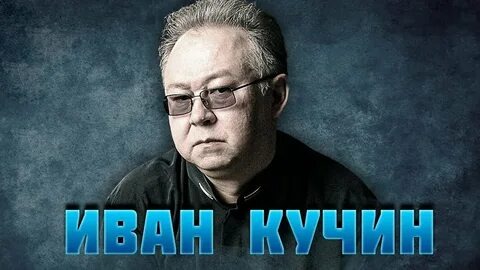 Иван Кучин: путь артиста от Забайкалья до вершин шансона