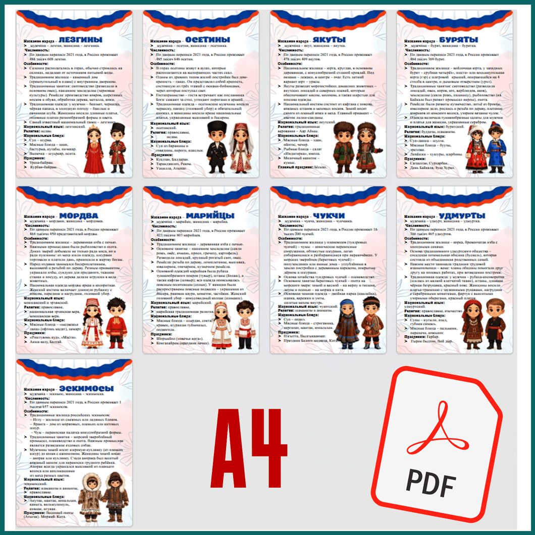 Информационные листы о народах России в PDF файле для распечатки