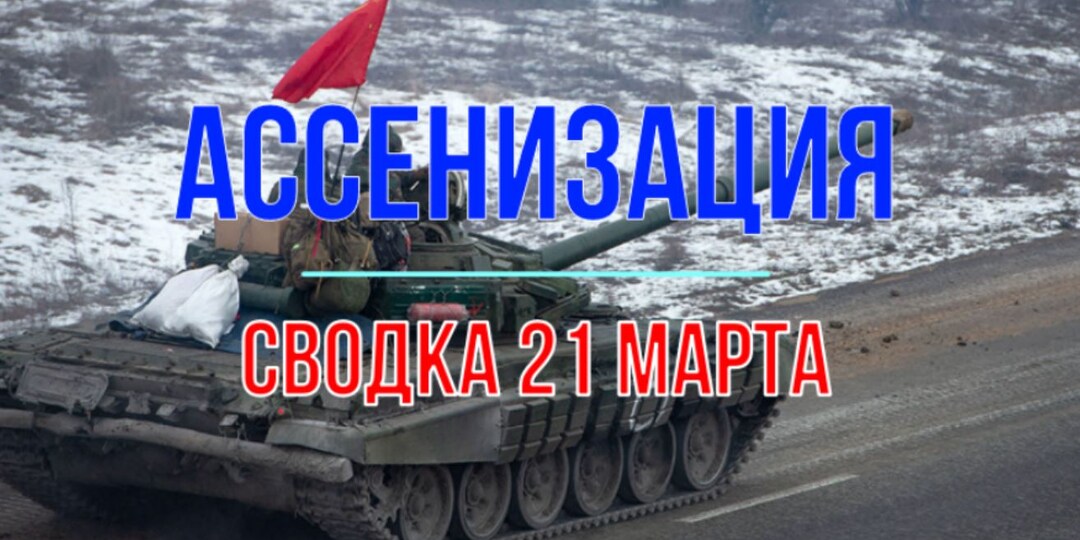 Ассенизация, сводка 21 марта