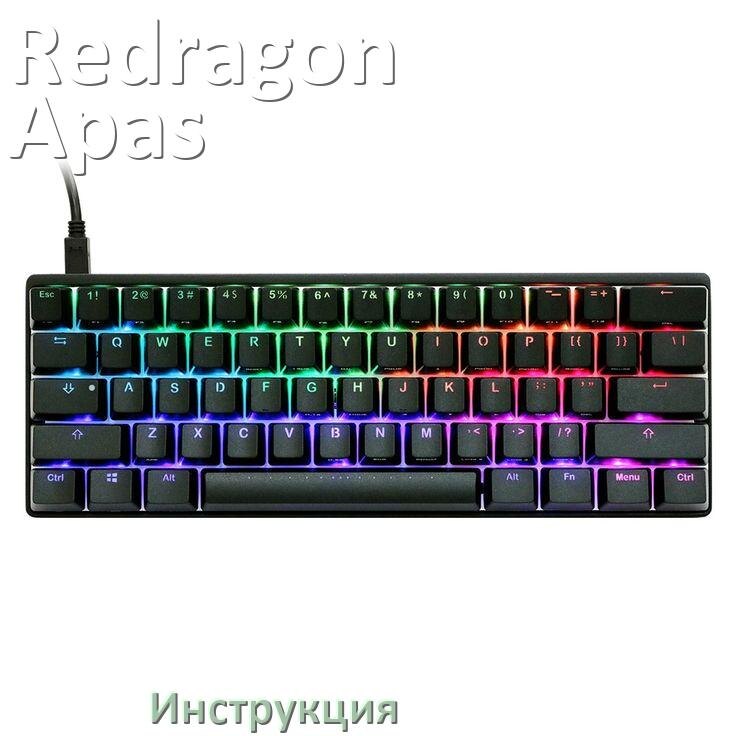 
Руководства пользователя Redragon Apas и официальные инструкции по эксплуатации на русском PDF