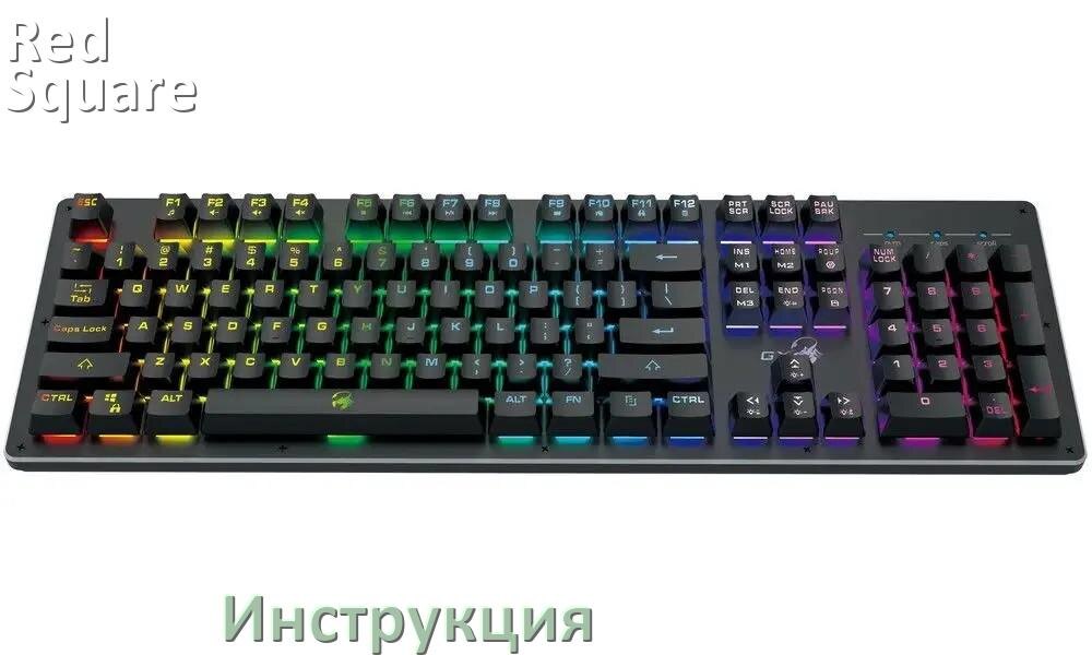 
Руководства пользователя Red Square Keyrox TKL Fireworks и официальные инструкции по эксплуатации на русском PDF