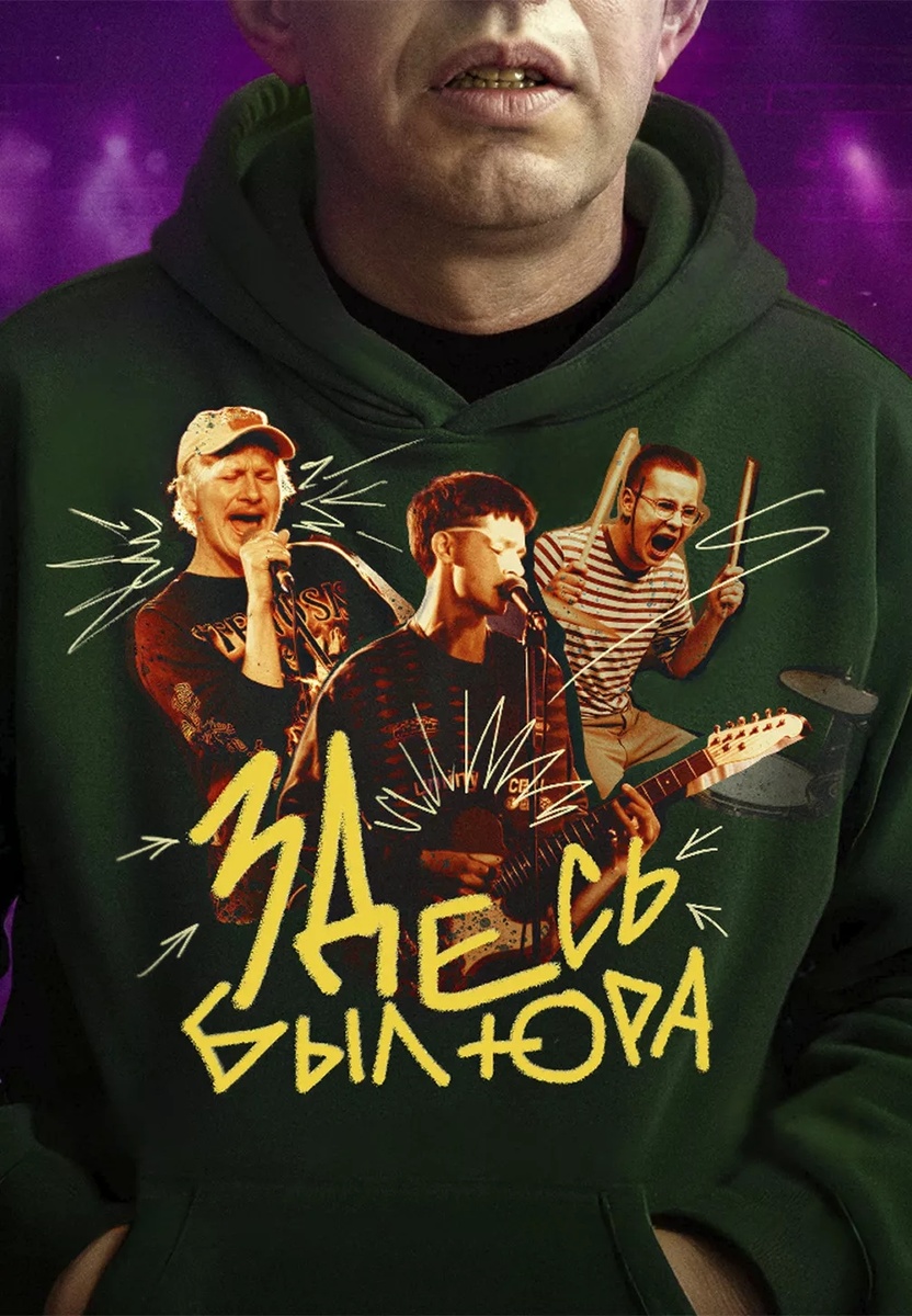 Постер фильма «Здесь был Юра» (реж. Сергей Малкин)