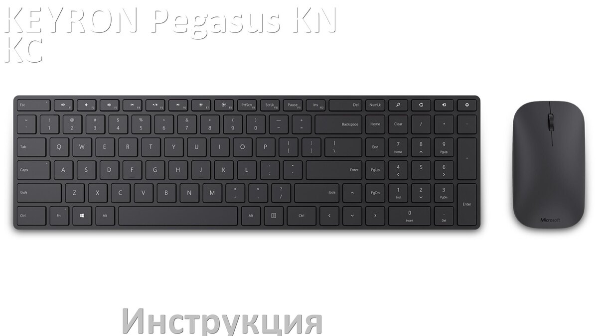 
Инструкции по эксплуатации KEYRON Pegasus KN-KC-79-W и официальные руководства пользователя на русском PDF