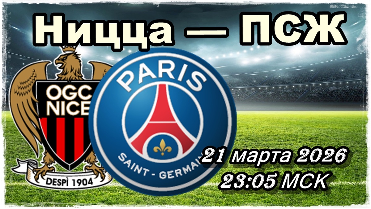 Ницца — ПСЖ прогнозы и ставки на футбол.