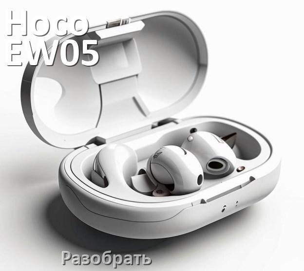 
Как разобрать наушники Hoco EW05 Plus и кейс для замены амбушюр и аккумулятора