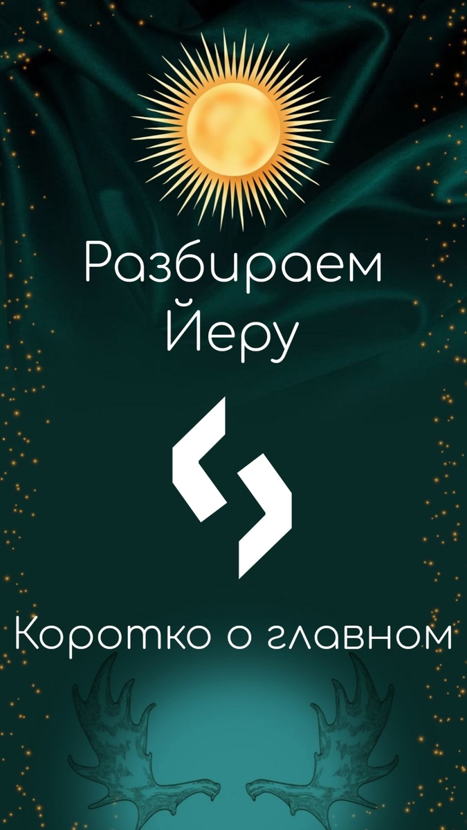 Йера/Йер: урожай 