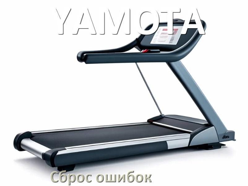 
Как на беговой дорожке YAMOTA исправить ошибку и сбросить коды E1, E2, E6, E07, E3