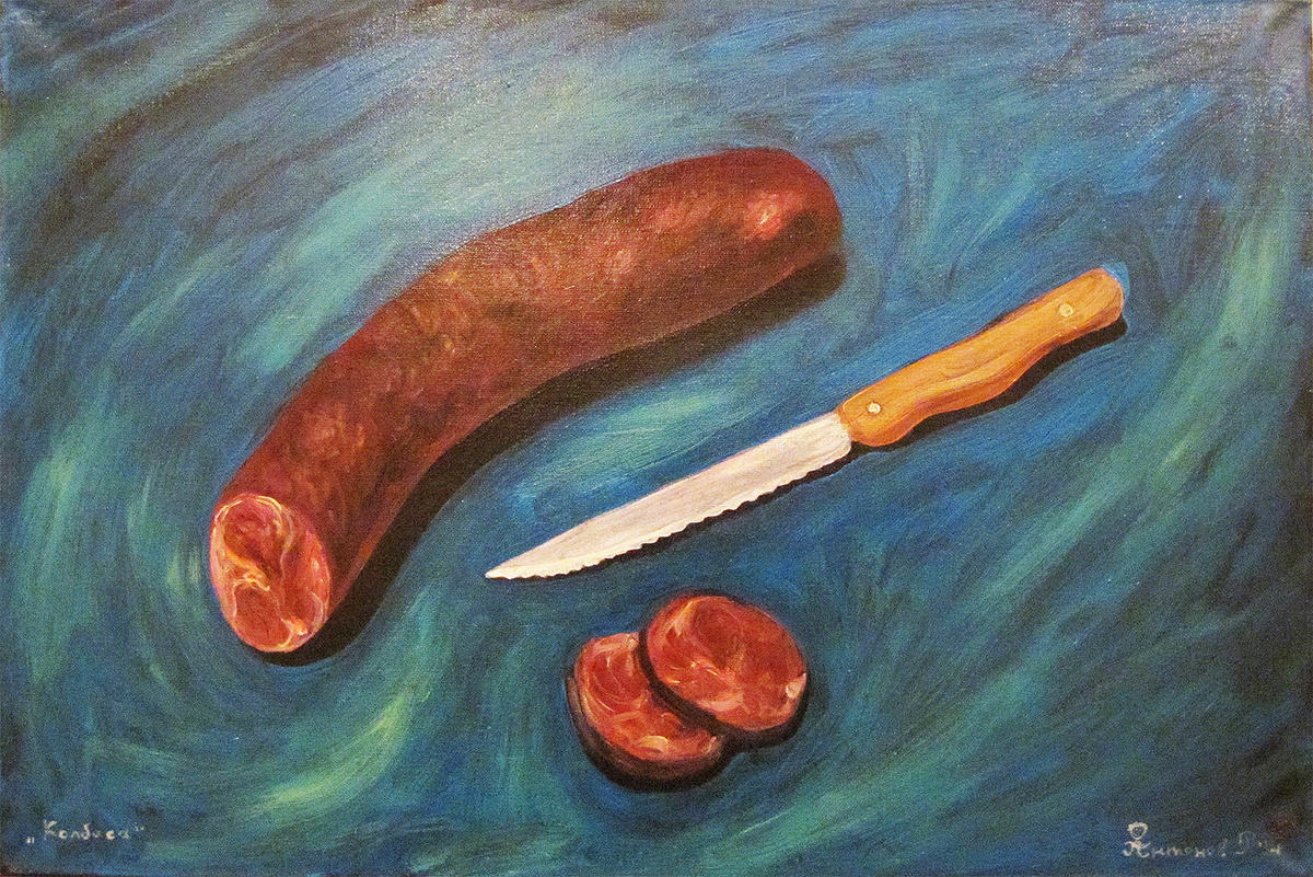 Р. Антонов "Колбаса"