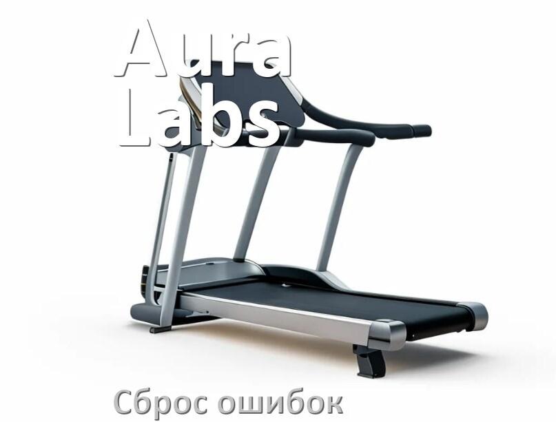 
Как на беговой дорожке Aura Labs исправить ошибку и сбросить коды E2, E1, E6, E3, E07
