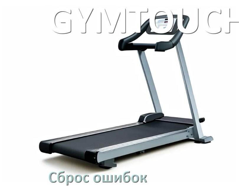 
Как на беговой дорожке GYMTOUCH исправить ошибку и сбросить коды E1, E2, E6, E3, E07