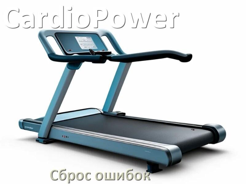 
Как на беговой дорожке CardioPower исправить ошибку и сбросить коды E1, E2, E3, E6, E07