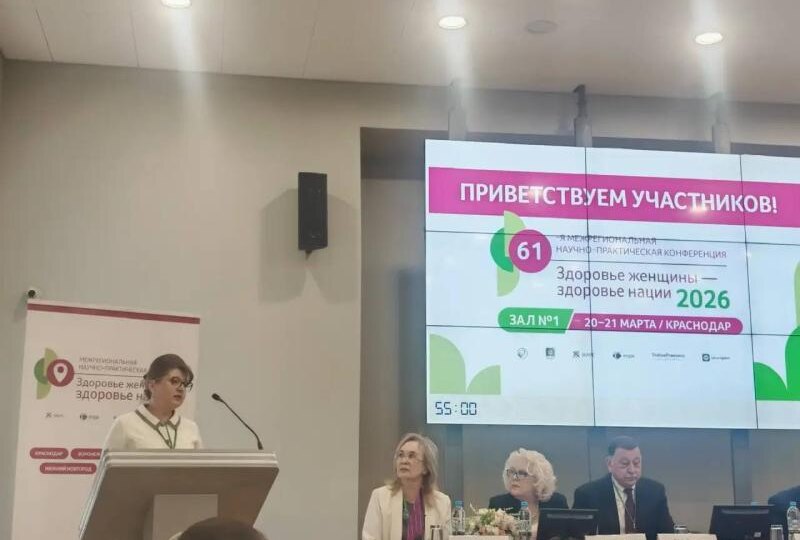 Межрегиональная конференция "Здоровье женщины - здоровье нации" проходит в Краснодаре