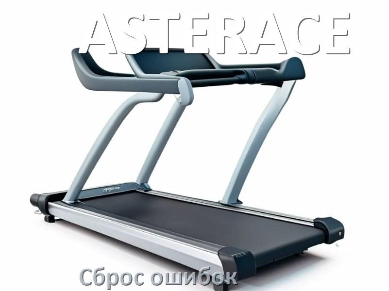 
Как на беговой дорожке ASTERACE исправить ошибку и сбросить коды E1, E2, E07, E3, E6