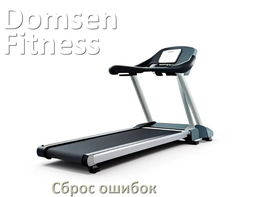 
Как на беговой дорожке Domsen Fitness исправить ошибку и сбросить коды E2, E1, E07, E3, E6
