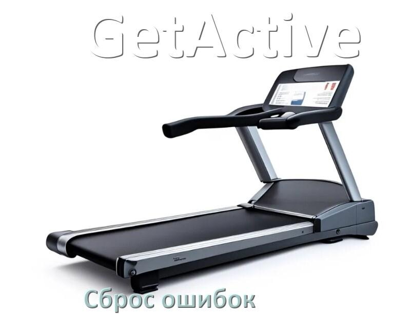 
Как на беговой дорожке GetActive исправить ошибку и сбросить коды E1, E2, E6, E3, E07