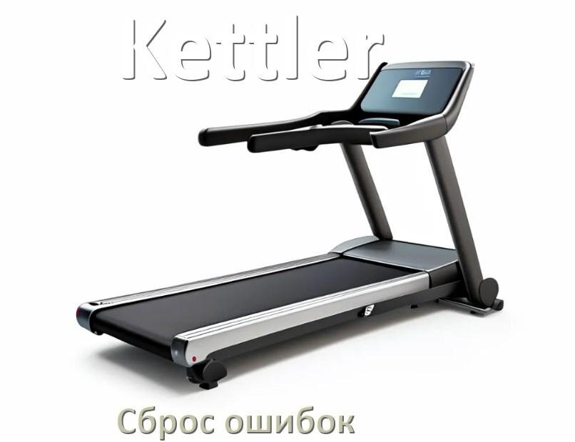 
Как на беговой дорожке Kettler исправить ошибку и сбросить коды E2, E1, E6, E3, E07