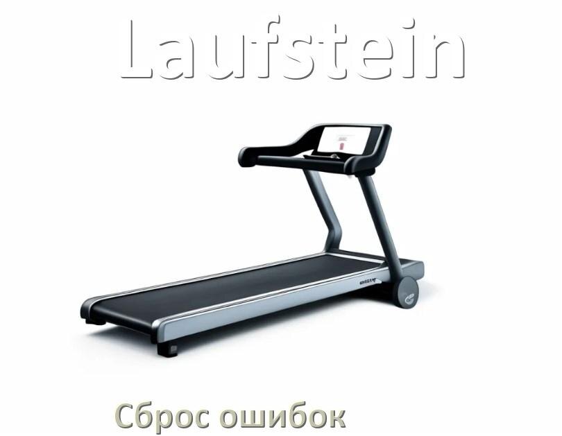 
Как на беговой дорожке Laufstein исправить ошибку и сбросить коды E1, E2, E07, E6, E3