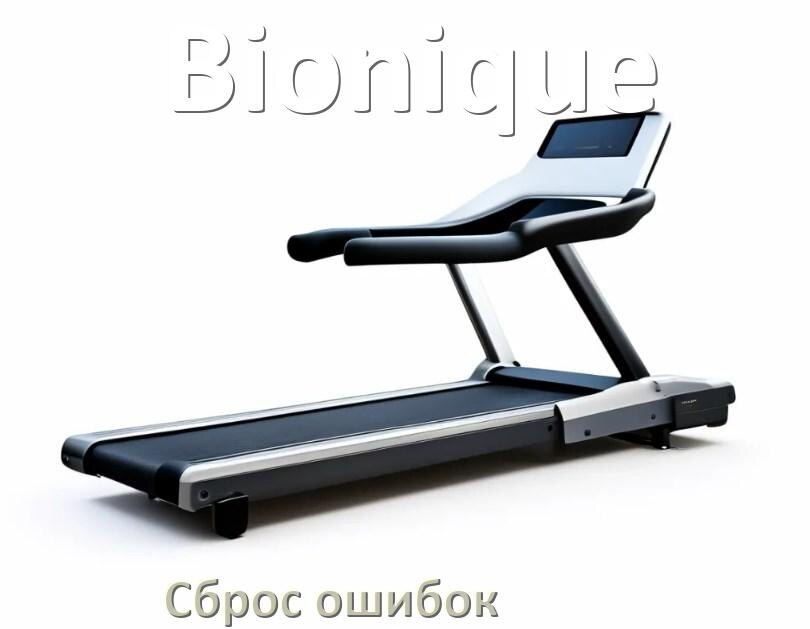 
Как на беговой дорожке Bionique исправить ошибку и сбросить коды E2, E1, E6, E07, E3