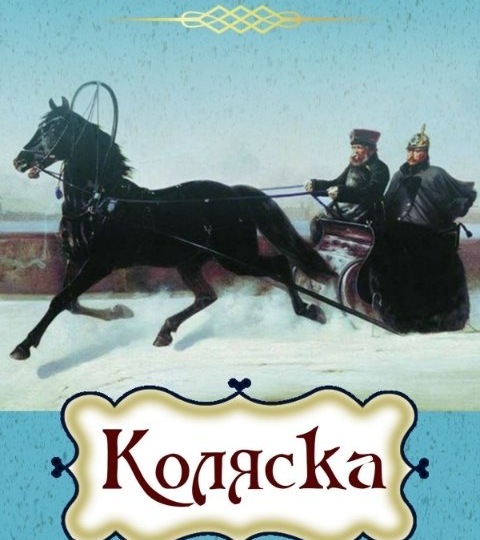 "Коляска" Н. Гоголя: повесть, обличающая ложь, лицемерие и безответственность