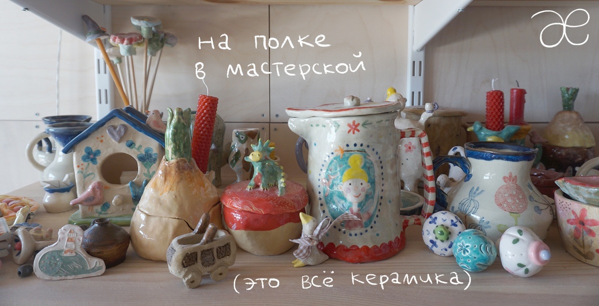 Всё это — керамика. И большие, и маленькие изделия, керамические ручки, вазы, шкатулки, подсвечники, чашки и молочники, кувшинчики... И все это сделано из глины и покруто глазурью.