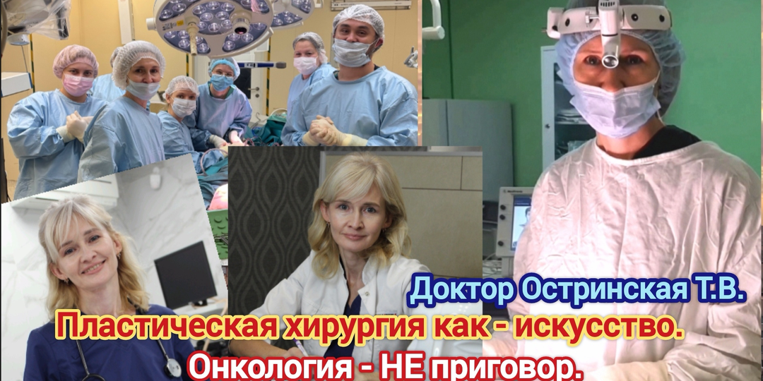 Интервью с пластическим хирургом Остринской Т.В.