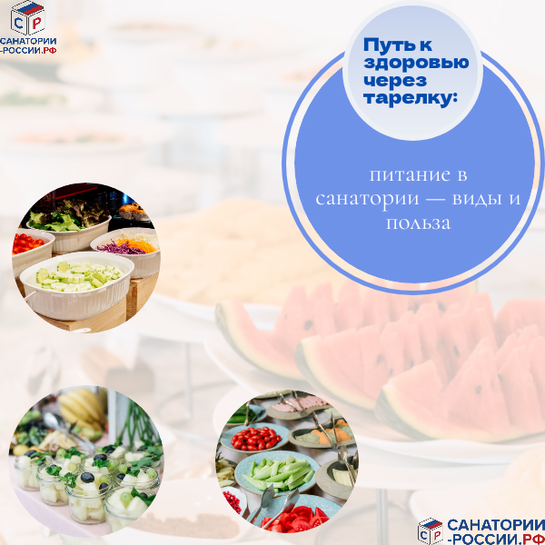 питание в санатории