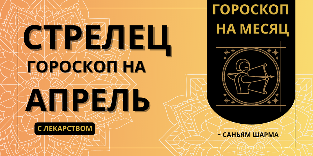 Ведический гороскоп для Стрельца на апрель 2026
