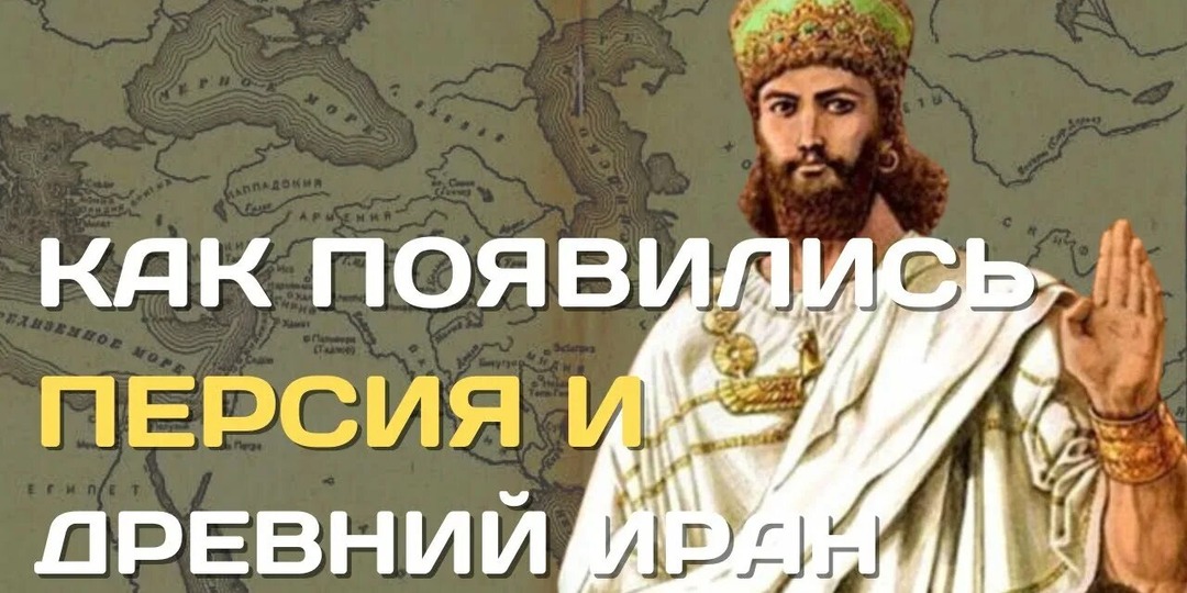 КАК ПОЯВИЛАСЬ ПЕРСИЯ..От пастухов до повелителей, путь, длиною в столетие