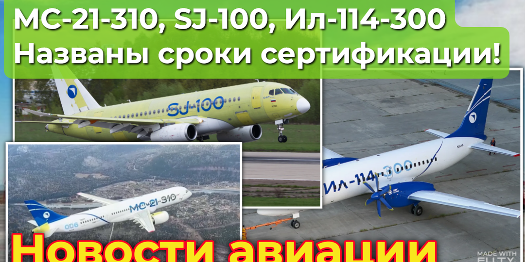 МС-21-310, SJ-100, Ил-114-300: названы сроки сертификации!