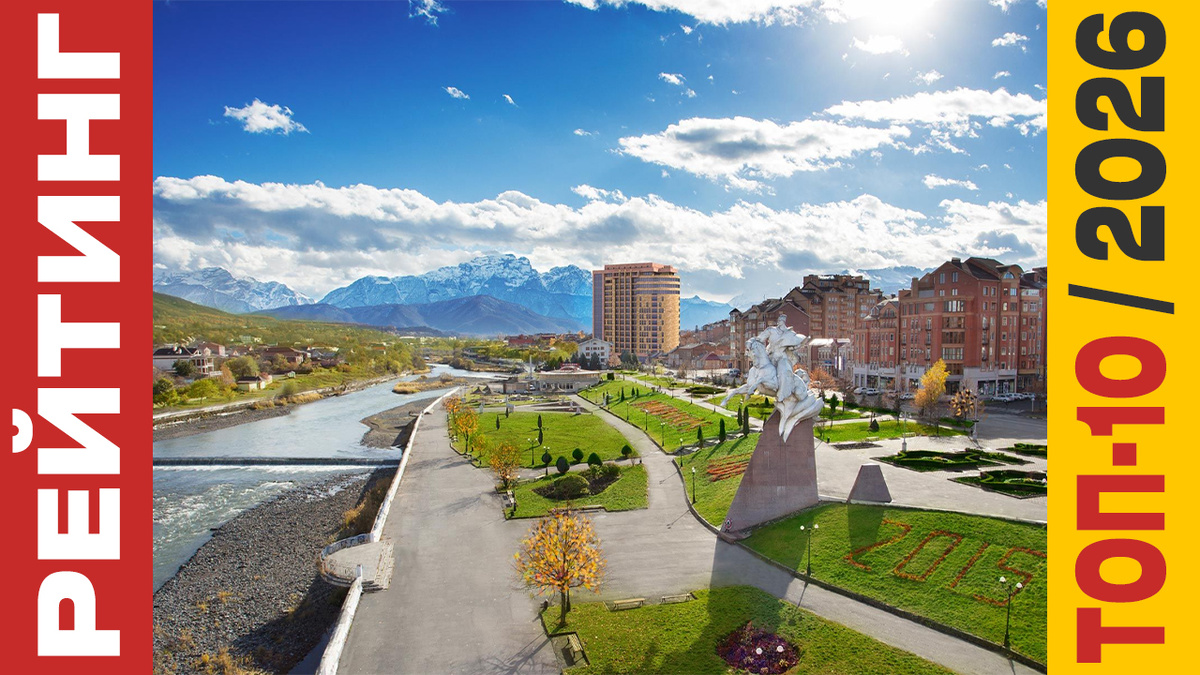 ТОП-10 Отелей во Владикавказе 2026 года: Рейтинг лучших номеров