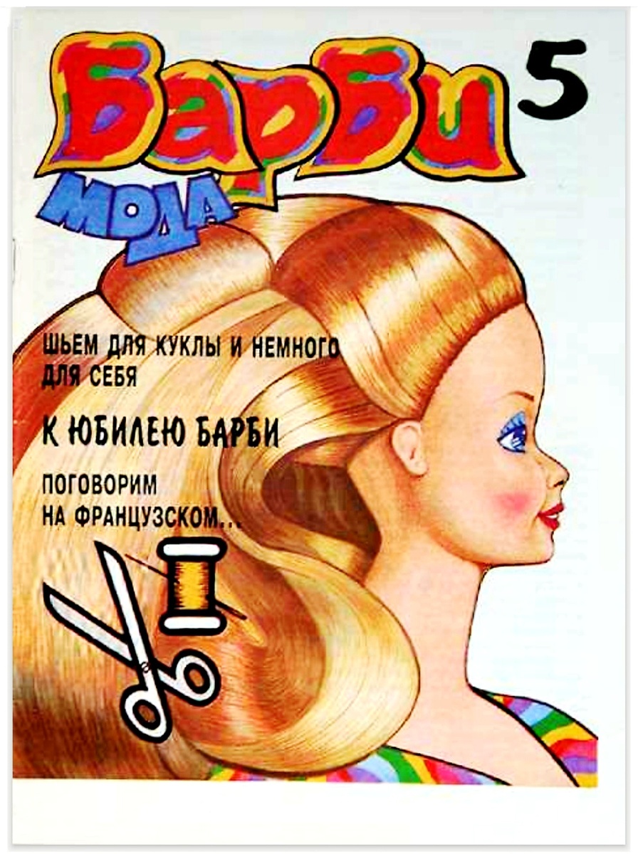 Журнал Барби-мода,5