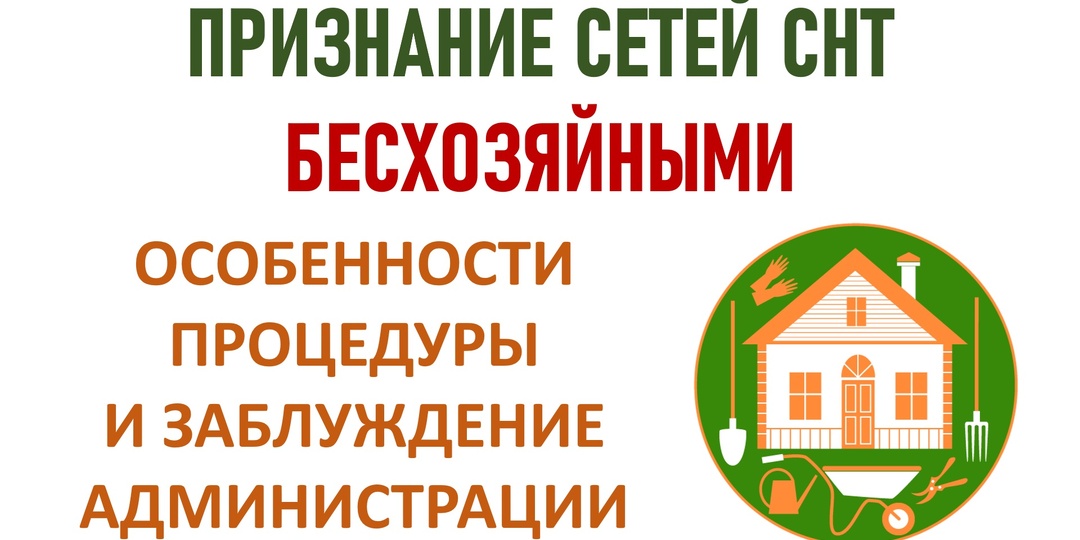 Признание сетей СНТ бесхозяйными. Особенности процедуры и ошибки администрации