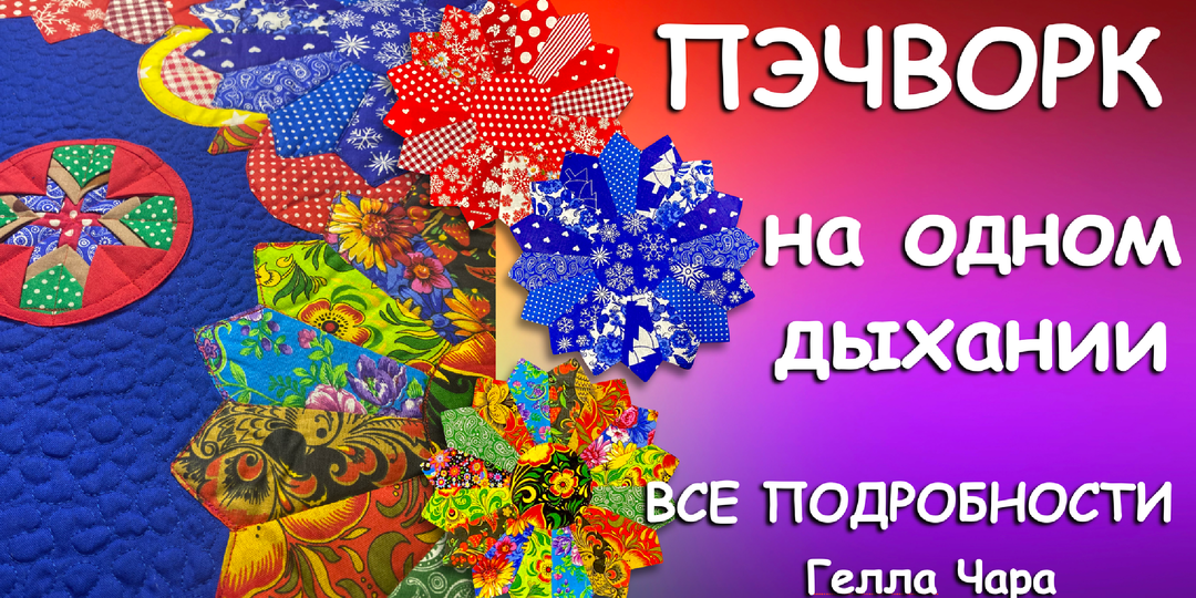 🌺ПЭЧВОРК НА ОДНОМ ДЫХАНИИ Как быстро сшить, собрать, простегать и получить удовольствие