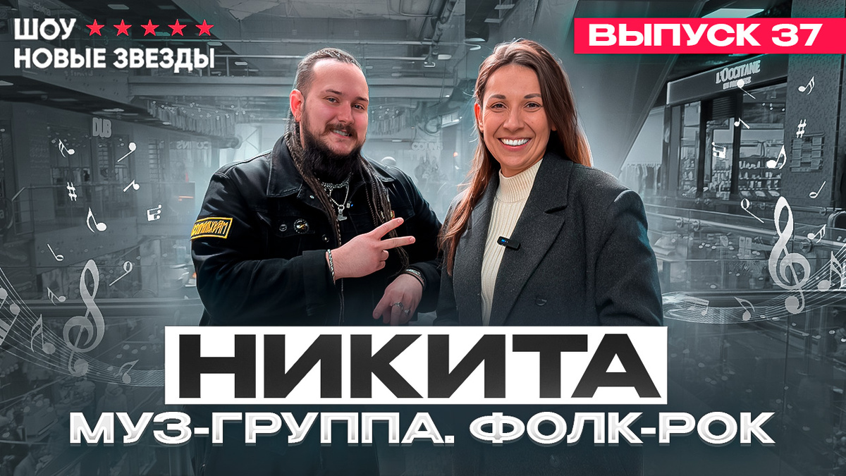 🎸 Выпуск 37: Никита
