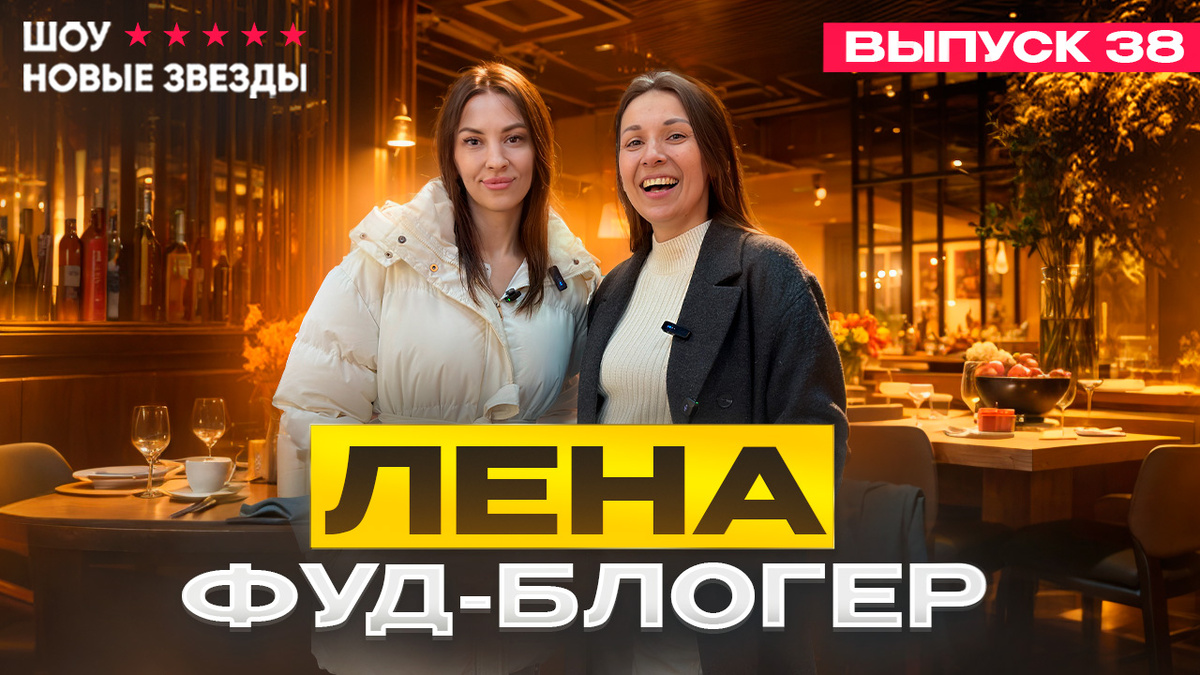 🔥 Выпуск 38: Лена