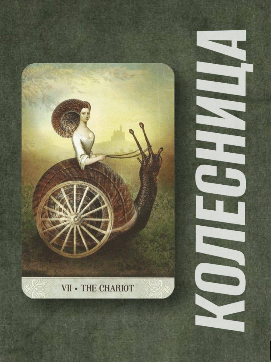Архетипа Колесница из колоды Таро "Мистических моментов"