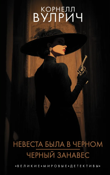 "Невеста в черном. Черный занавес" Вулрич Корнелл