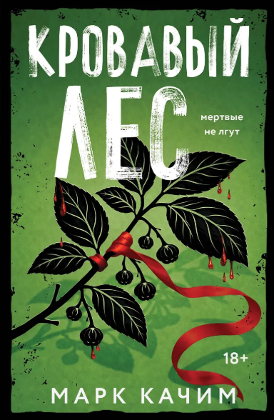 "Кровавый лес" Марк Качим