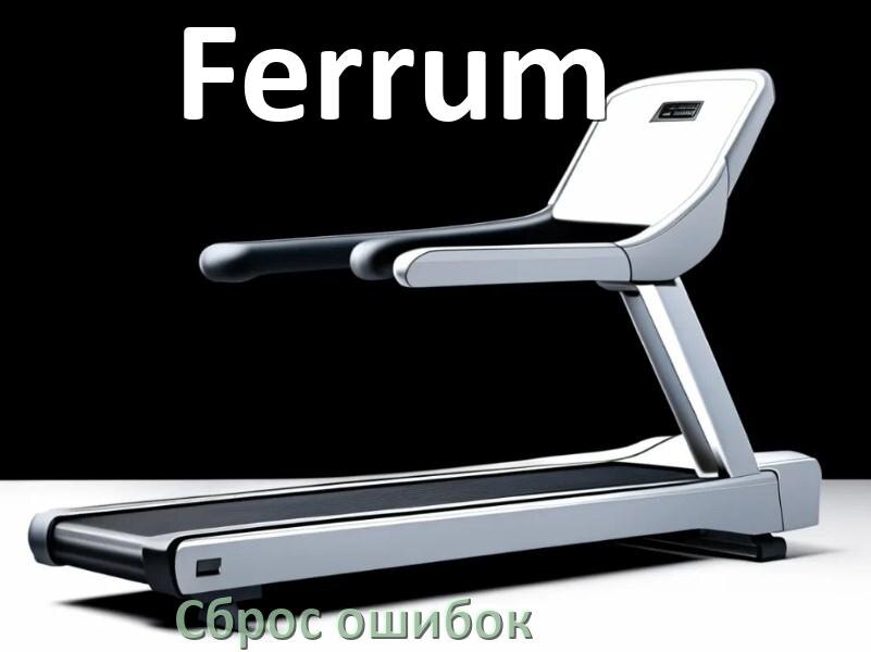 
Как на беговой дорожке Ferrum исправить ошибку и сбросить коды E1, E2, E07, E3, E6