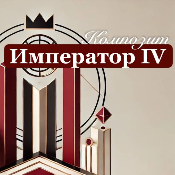 Архетип Император IV в композите пары: власть, стабильность или борьба за лидерство?