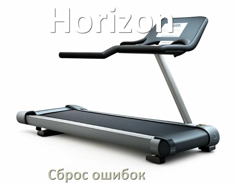 
Как на беговой дорожке Horizon исправить ошибку и сбросить коды E2, E1, E3, E07, E6